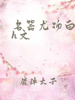 名器尤物白柔柔h文