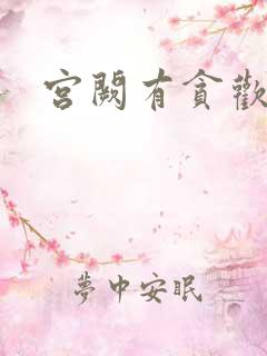 宫阙有贪欢