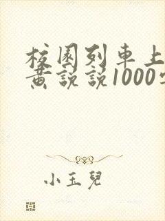 校园列车上的小黄说说1000字