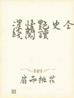 浓情艳史全文在线阅读