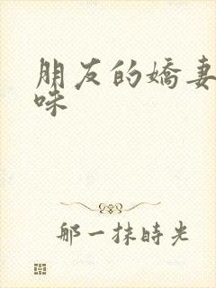 朋友的娇妻的滋味