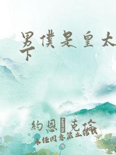 男仆是皇太子殿下