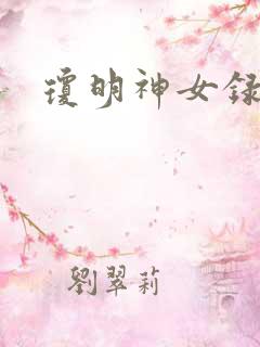 琼明神女录小说