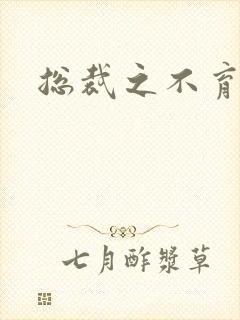 总裁之不育前妻