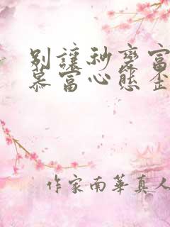 别让秒变富二代慕富心态歪楼