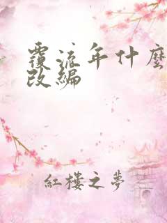 覆流年什么小说改编