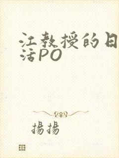 江教授的日常生活PO