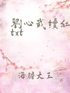 刘心武续红楼梦txt