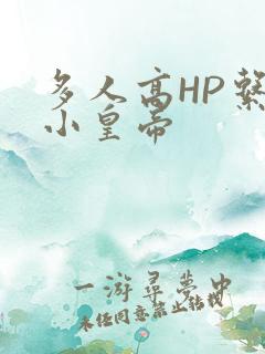 多人高HP系统小皇帝