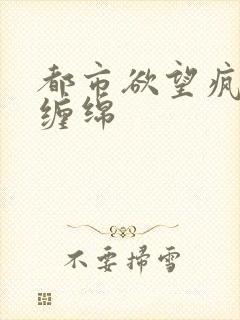 都市欲望疯狂的缠绵