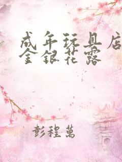 成年玩具店by金银花露