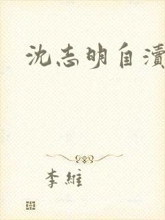 沈志明自渎事件