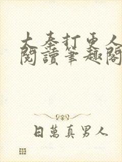 大奉打更人免费阅读笔趣阁最新