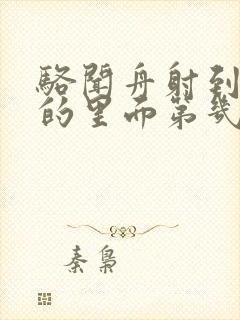 骆闻舟射到费渡的里面第几章