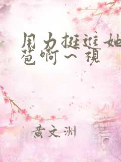 用力挺进她的花苞啊～视