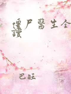 僵尸医生全文阅读