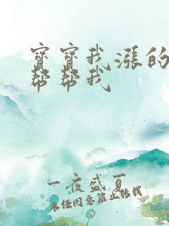 宝宝我涨的难受帮帮我