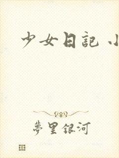 少女日记 小说