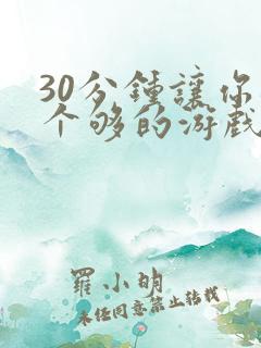 30分钟让你桶个够的游戏软件