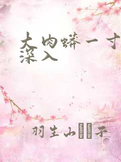 大肉蟒一寸寸地深入