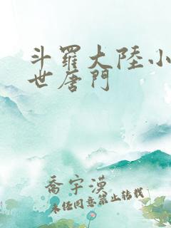 斗罗大陆小说绝世唐门