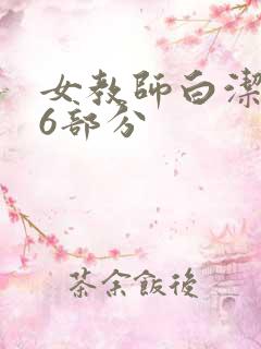 女教师白洁第96部分
