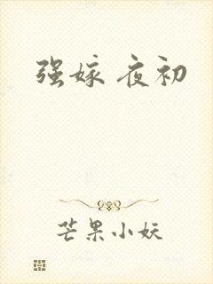 强嫁 夜初