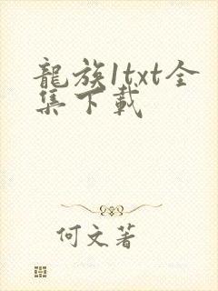 龙族1txt全集下载