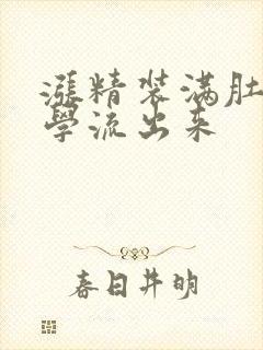 涨精装满肚子上学流出来