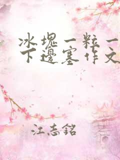 冰块一粒一粒往下边塞作文