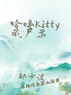 哈喽kitty藏尸案