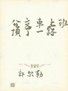 公交车上班路被顶了一路