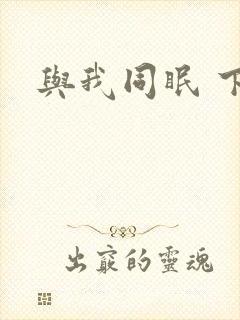 与我同眠 下载