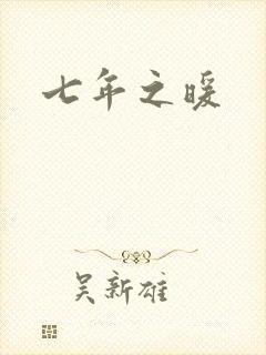 七年之暖