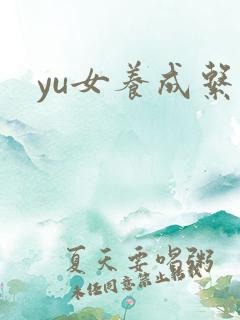 yu女养成系统