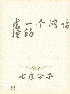 求一个网站你们懂的