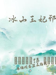 冰山王妃邪魅爷