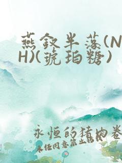 燕钗半落(NPH)(琥珀糖)