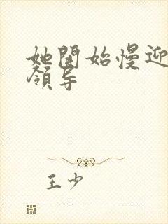 她开始慢迎迎合领导