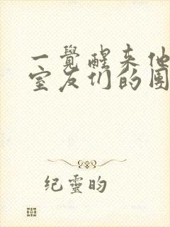 一觉醒来他成了室友们的团宠