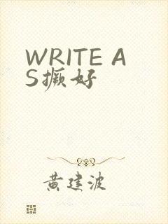 WRITE AS撅好