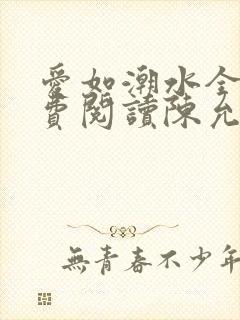 爱如潮水全文免费阅读陈允儿