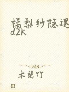 橘梨纱隐退作ed2k