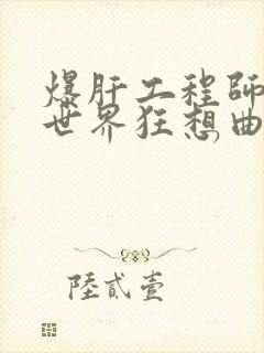 爆肝工程师的异世界狂想曲小说