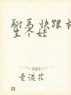 驸马 快跟本宫生个娃