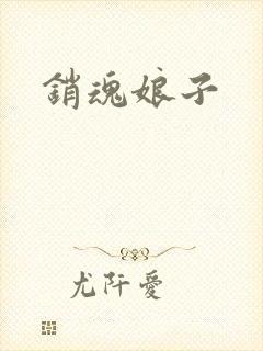 销魂娘子