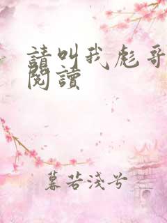 请叫我彪哥免费阅读