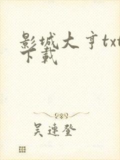 影城大亨txt下载