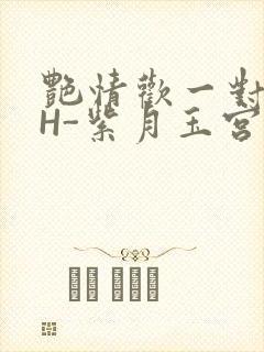 艳情欢一对一高H-紫月玉宫