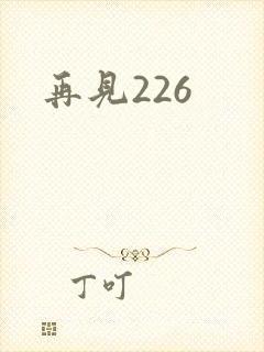 再见226